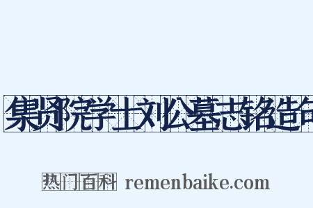 集贤院学士刘公墓志铭造句是什么意思的图片